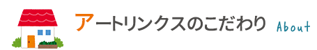 アートリンクスのこだわり