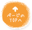 ページのTOPへ