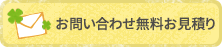 お問い合わせ無料お見積り