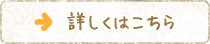 詳しくはこちら