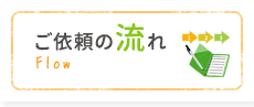 ご依頼の流れ