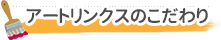 アートリンクスのこだわり