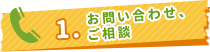 お問い合わせ、ご相談