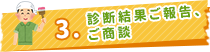 診断結果ご報告、ご商談