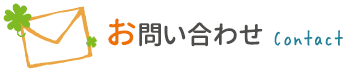 お問い合わせ