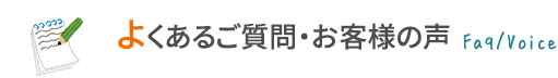 よくあるご質問・お客様の声