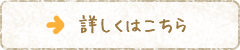 詳しくはこちら