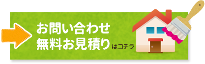 お問い合わせ無料お見積り