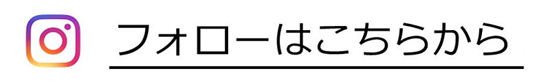 フォローはこちらから