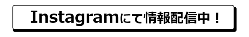 Instagramにて情報配信中！
