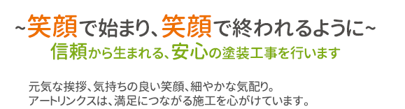 ~笑顔で始まり、笑顔で終われるように~信頼から生まれる、安心の塗装工事を行います