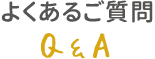 よくあるご質問