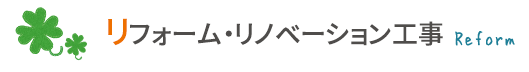 リフォーム・リノベーション工事